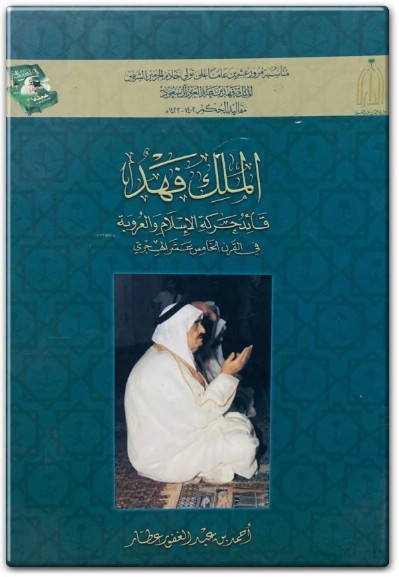 كتاب الملك فهد قائد حركة الاسلام والعروبة في القرن الخامس عشر الهجري PDF تأليف أحمد عبد الغفور عطار electro75.com المكتبة 75 (3)