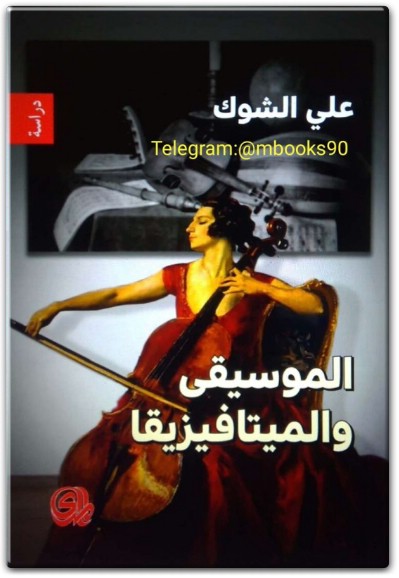 كتاب الموسيقى والميتافيزيقا PDF تأليف علي الشوك  (2)