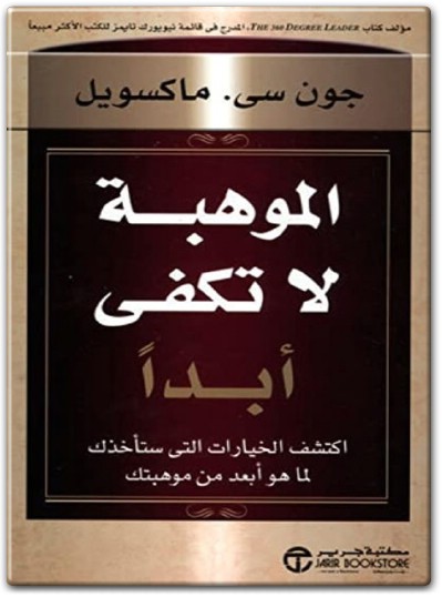 كتاب الموهبة لاتكفي ابدا اكتشف الخيارات التي ستأخذك لما هو أبعد من موهبتك PDF تأليف جون سي. ماكسويل .. (1)