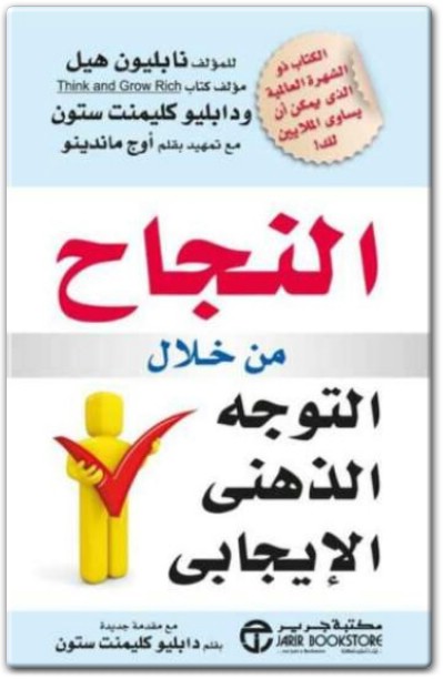 كتاب النجاح من خلال التوجه الذهني الإيجابي PDF تأليف نابليون هيل دبليو كليمنت ستون (3)