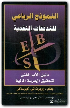 كتاب النموذج الرباعي للتدفقات النقدية دليل الأب الغني لتحقيق الحرية المالية PDF تأليف روبرت كيوساكي (3)