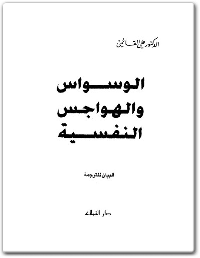 كتاب الوسواس والهواجس النفسية PDF تأليف علي القائمي  (1)