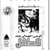 كتاب الوعي الجمالي عند الطفل - تأليف وفاء إبراهيم electro75.com المكتبة 75 (1)