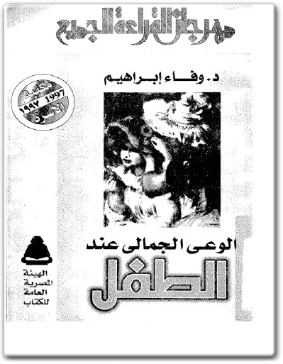 كتاب الوعي الجمالي عند الطفل - تأليف وفاء إبراهيم electro75.com المكتبة 75 (1)
