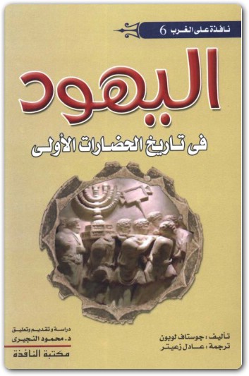 كتاب اليهود في تاريخ الحضارات الأولى غوستاف لوبون booksguy.me 1