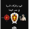 كتاب اليهود والحركات السرية في عصر النهضة PDF تأليف بهاء الأمير (1)