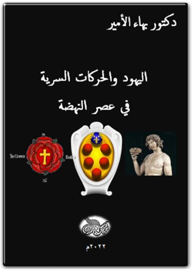 كتاب اليهود والحركات السرية في عصر النهضة PDF تأليف بهاء الأمير (1)