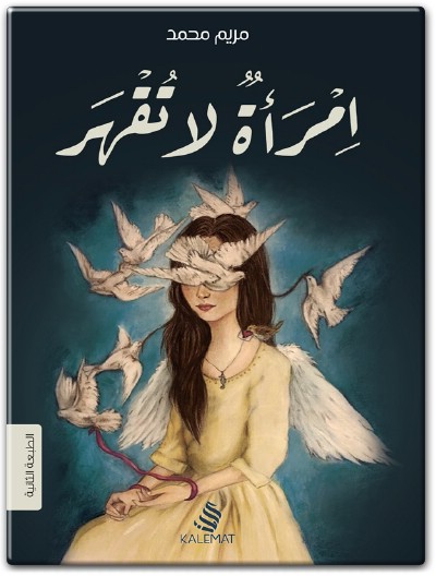 كتاب امرأة لا تقهر PDF تأليف مريم محمد