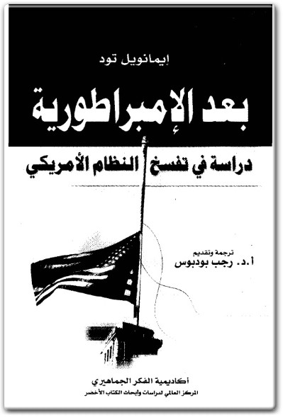 كتاب بعد الإمبراطورية دراسة في تفسخ النظام الأمريكي ‎PDF تأليف إيمانويل تود (1) WWW.ELECTRO75.COM المكتبة نت
