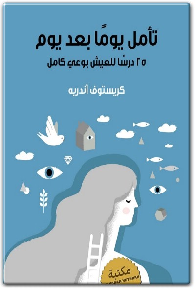 كتاب تأمل يوما بعد يوم 25 درسا للعيش بوعي كامل PDF تأليف كريستوف أندريه .. www.Electro75.com المكتبة نت (1)