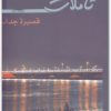 كتاب تأملات قصيرة جدا - تأليف أدهم شرقاوي (3)