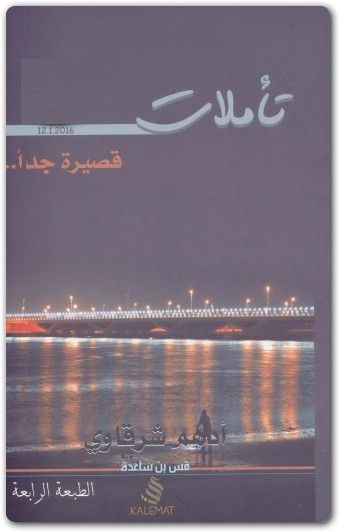 كتاب تأملات قصيرة جدا PDF تأليف أدهم شرقاوي (3)