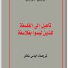 كتاب تأهيل الفلسفة إلى الذين ليسوا بفلاسفة - تأليف لويس ألتوسير  (1)