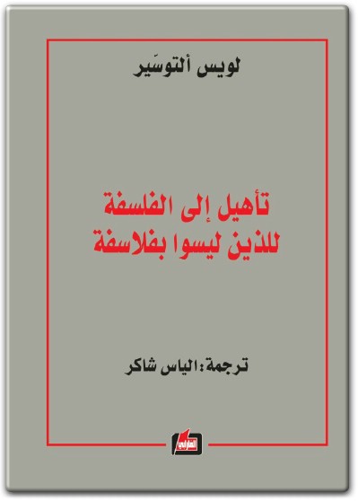 كتاب تأهيل الفلسفة إلى الذين ليسوا بفلاسفة PDF تأليف لويس ألتوسير  (1)