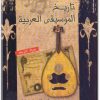 كتاب تاريخ الموسيقى العربية - تأليف جورج هنري فارمر (1)