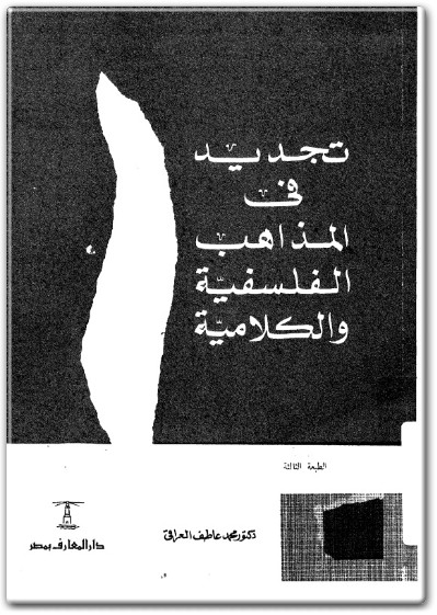 كتاب تجديد في المذاهب الفلسفية والكلامية PDF تأليف محمد عاطف العراقي (3)