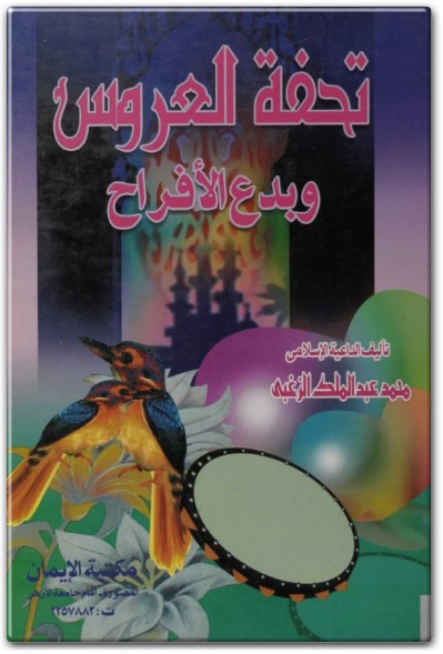 كتاب تحفة العروس وبدع الأفراح - تأليف محمد عبد الملك الزغبي (1)