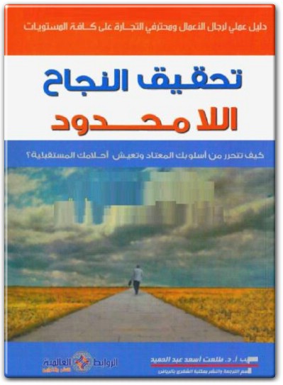 كتاب تحقيق النجاح اللامحدود كيف تتحرر من أسلوبك المعتاد وتعيش أحلامك المستقبلية PDF تأليف دينيس أ. كيللي  (1)