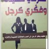 كتاب تصرفي كسيدة وفكري كرجل كيف ينظر الرجل إلى الحب والعلاقة الحميمة والالتزام - تأليف ستيف هارفي (3)