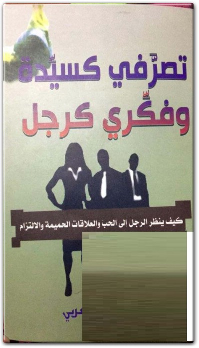 كتاب تصرفي كسيدة وفكري كرجل كيف ينظر الرجل إلى الحب والعلاقة الحميمة والالتزام - تأليف ستيف هارفي (3)