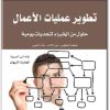 كتاب تطوير عمليات الأعمال حلول من الخبراء لتحديات يومية - تأليف كلية هارفرد لإدارة الأعمال (2)