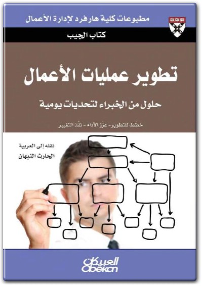 كتاب تطوير عمليات الأعمال حلول من الخبراء لتحديات يومية PDF تأليف كلية هارفرد لإدارة الأعمال (2)