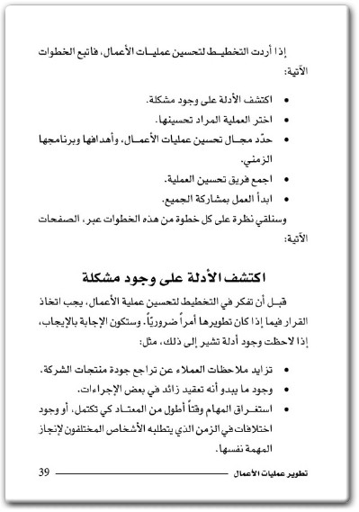 كتاب تطوير عمليات الأعمال حلول من الخبراء لتحديات يومية - تأليف كلية هارفرد لإدارة الأعمال (3)