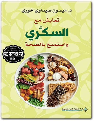 كتاب تعايش مع السكري واستمتع بالصحة ميسون صيداوي خوري PDF WWW.ELECTRO75.COM المكتبة نت (1)