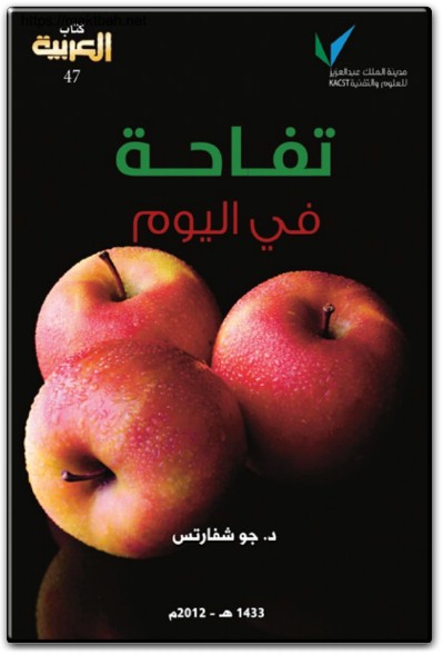كتاب تفاحة في اليوم PDF تأليف جو شفارتس  (1)
