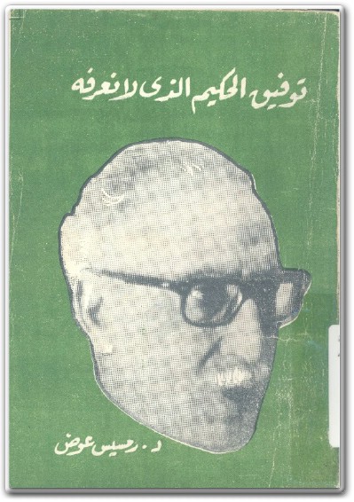 كتاب توفيق الحكيم الذي لا نعرفه صفحات مجهولة من أدب الحكيم PDF تأليف رمسيس عوض (1)