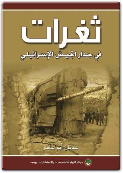 www.maktbah.net كتاب ثغرات في جدار الجيش الإسرائيلي - تأليف عدنان أبو عامر (1)