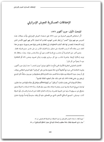 www.maktbah.net كتاب ثغرات في جدار الجيش الإسرائيلي - تأليف عدنان أبو عامر (3)
