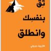 كتاب ثق بنفسك وانطلق - تأليف هارييت جريفي (2)