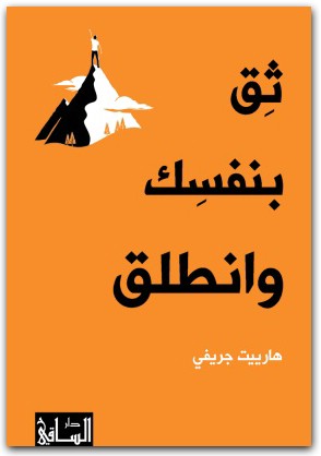 كتاب ثق بنفسك وانطلق PDF تأليف هارييت جريفي (2)