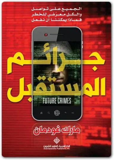 كتاب جرائم المستقبل كل شيء متصل وما من أحد حصين فما عسانا نفعل؟ تأليف مارك غودمان (2)