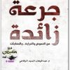 كتاب جرعة زائدة عبدالوهاب السيد موقع المكتبة نت www.Maktbah 2
