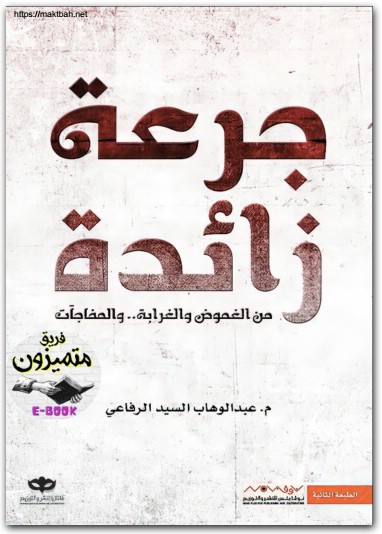 كتاب جرعة زائدة عبدالوهاب السيد موقع المكتبة نت www.Maktbah 2