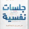 كتاب جلسات نفسية حتى تصل إلى السكينة النفسية - تأليف محمد إبراهيم (1)