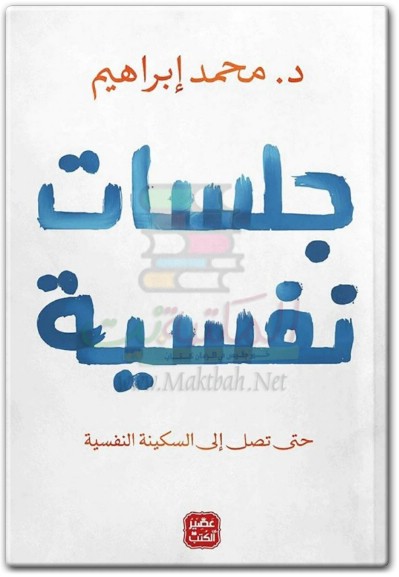 كتاب جلسات نفسية حتى تصل إلى السكينة النفسية PDF تأليف محمد إبراهيم (1)