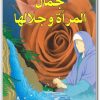 كتاب جمال المرأة وجلالها - تأليف عبد الله الجوادي الآملي (1)