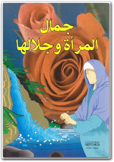 كتاب جمال المرأة وجلالها PDF تأليف عبد الله الجوادي الآملي (1)