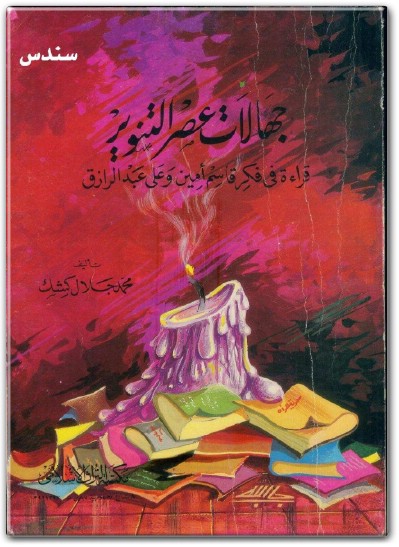 كتاب جهالات عصر التنوير قراءة في فكر قاسم أمين وعلي عبد الرازق PDF تأليف محمد جلال كشك (2)