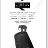 كتاب حافة العلم عبور الحد من الفيزياء (الفيزيقا) إلى الميتافيزيقا - تأليف ريتشارد موريس  (1)