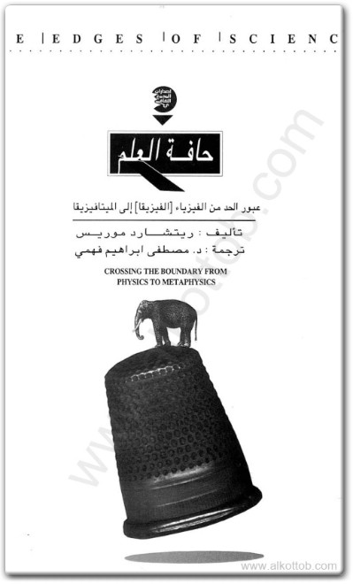 كتاب حافة العلم عبور الحد من الفيزياء (الفيزيقا) إلى الميتافيزيقا PDF تأليف ريتشارد موريس  (1)