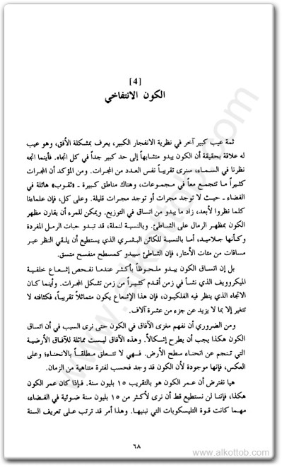 كتاب حافة العلم عبور الحد من الفيزياء (الفيزيقا) إلى الميتافيزيقا - تأليف ريتشارد موريس  (3)