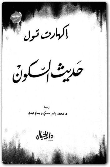 كتاب حديث السكون PDF تأليف إيكهارت تول (3)