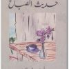 كتاب حديث الصباح - تأليف أدهم شرقاوي (2)