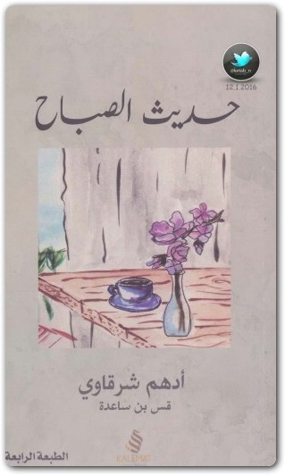 كتاب حديث الصباح PDF تأليف أدهم شرقاوي (2)