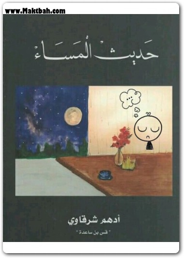 كتاب حديث المساء PDF تأليف أدهم شرقاوي (2)
