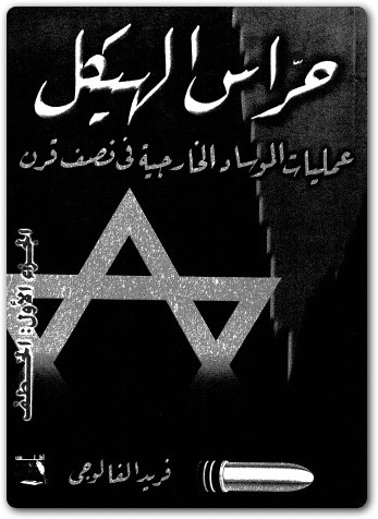 كتاب حراس الهيكل عمليات الموساد الخارجية في نصف قرن الخطف – الاغتيالات – الفضائح الجزء الأول – الخطف PDF تأليف فريد الفالوجي (2)